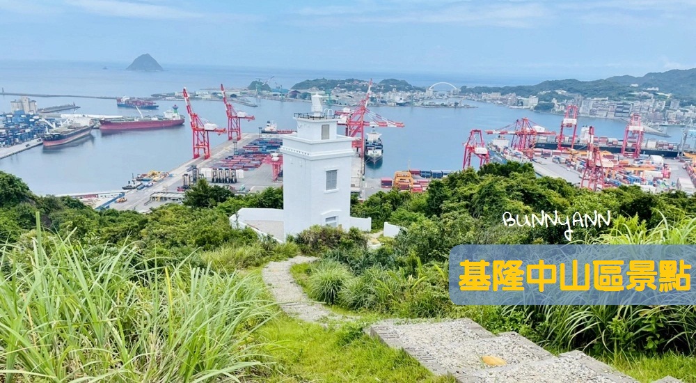 基隆中山區景點一日遊，漫步外木山沙灘，雙燈塔步道觀光指南 @小兔小安*旅遊札記