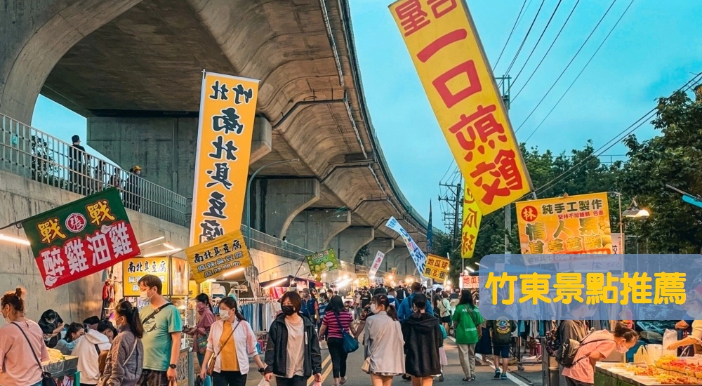 竹東景點