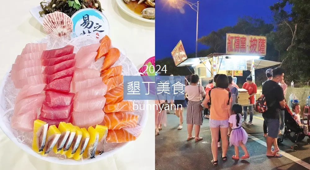 2024【墾丁美食】推薦18家墾丁在地小吃與約會餐廳大補帖 @小兔小安*旅遊札記