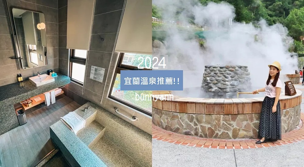 2024【宜蘭溫泉】精選宜蘭泡湯景點與平價湯屋推薦指南 @小兔小安*旅遊札記