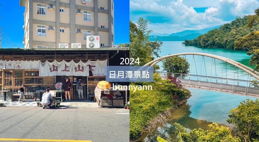 2024【日月潭景點】推薦南投日月潭一日遊玩路線攻略!!