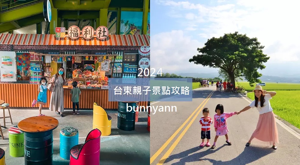 【台東親子景點】溜小孩神點!絕不容錯過的18個必吃景點特輯 @小兔小安*旅遊札記