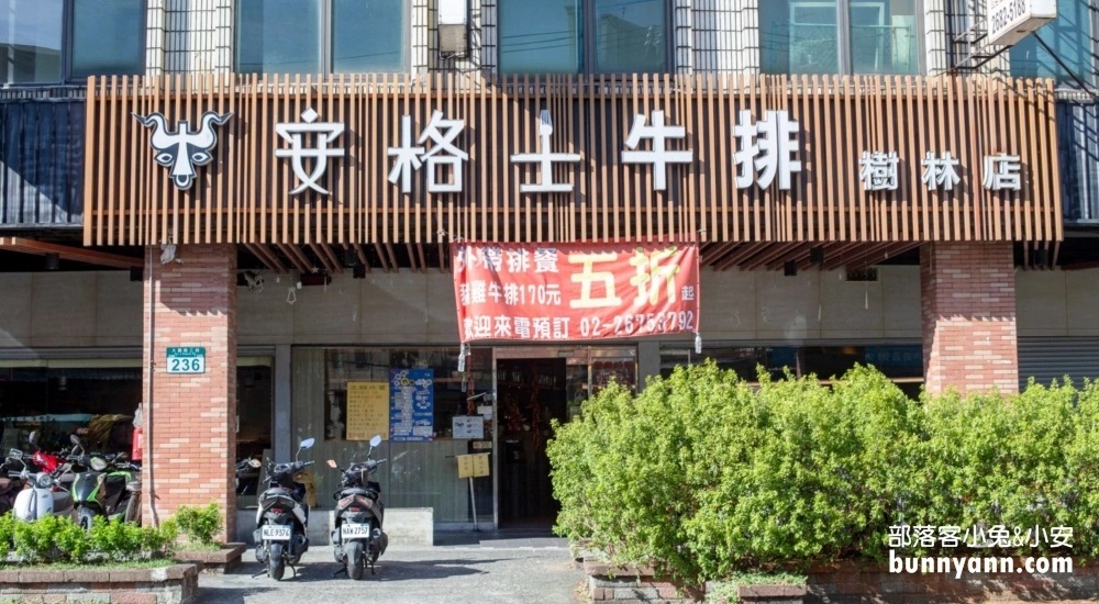 安格士牛排館