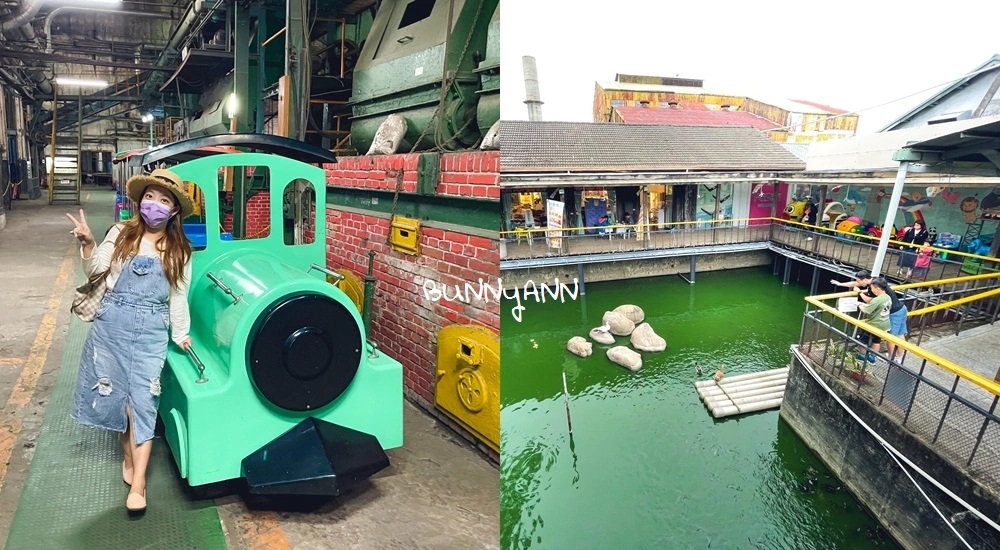 台中【月眉糖廠】搭小火車導覽神秘煙囪隧道，糖廠冰好好吃 @小兔小安*旅遊札記