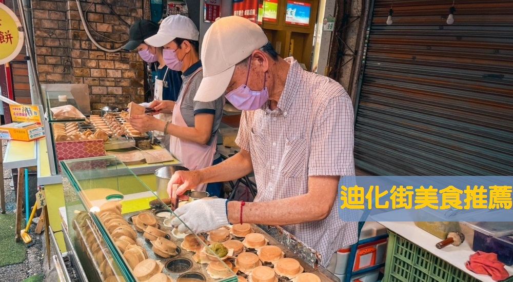 2024【迪化街美食】‎大稻埕必吃推薦，TOP12間熱門店家美味攻略 @小兔小安*旅遊札記