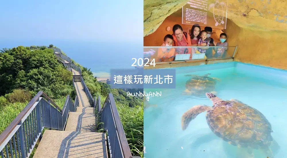 2024新北景點大補帖，帶你玩新北一日遊，私房秘境景點。