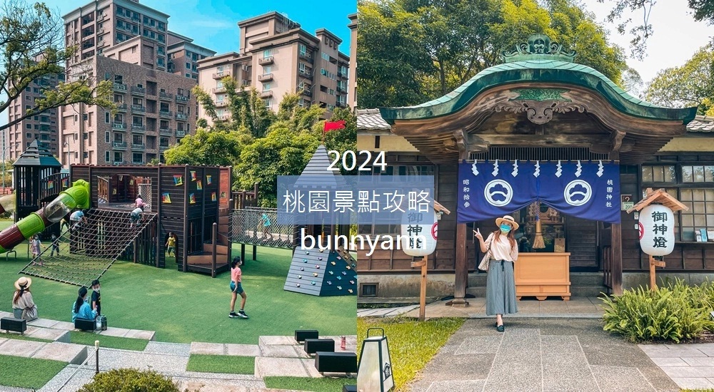 2024【桃園景點】推薦50個新景點全打包，盤點桃園一日遊路線建議 @小兔小安*旅遊札記