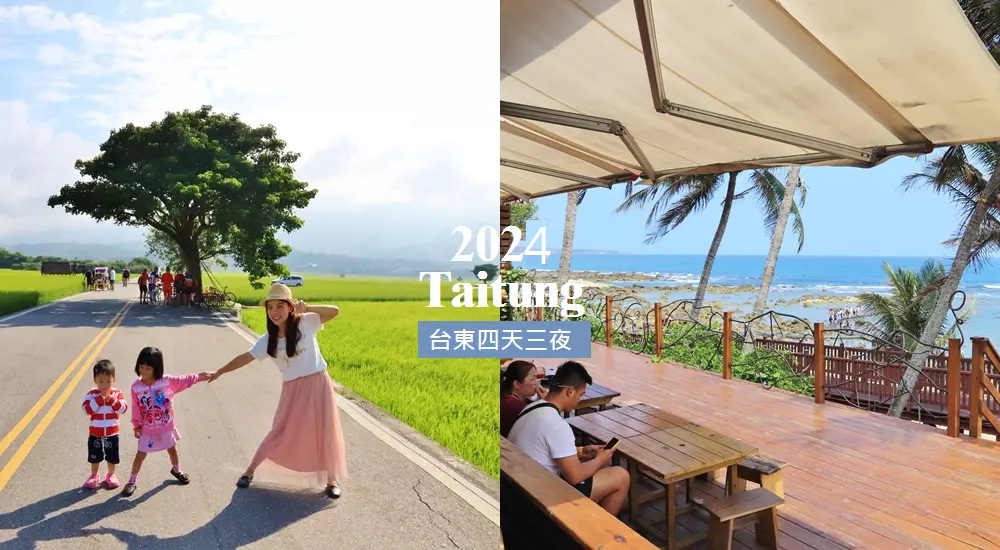 2024「台東景點」暢遊美麗東台灣，一日遊、私房景點、住宿一次攻略。