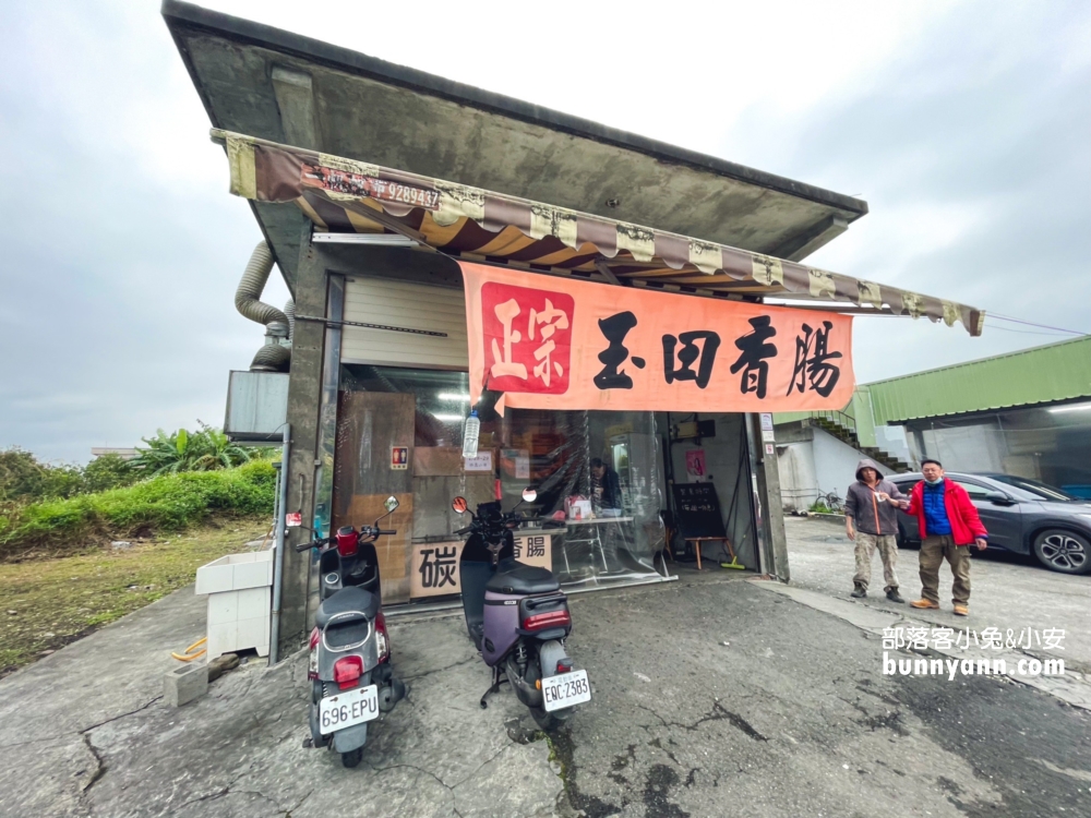 玉田炭烤香腸