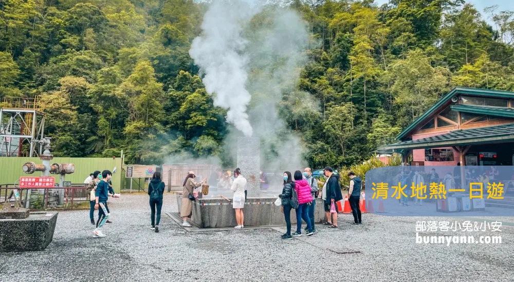 網站近期文章：【清水地熱公園】清水泉湯屋和提竹簍溫泉煮蛋一日遊