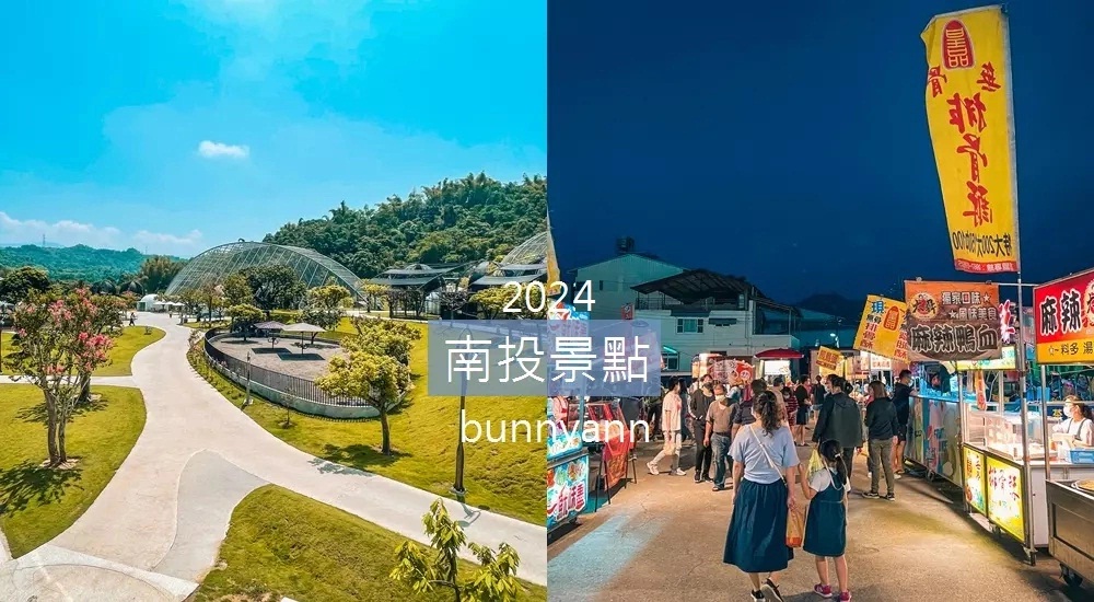 2024【南投景點】推薦60個必玩地點，盤點南投一日遊路線。 @小兔小安*旅遊札記