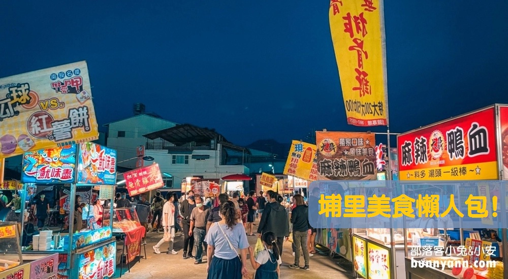 【2024埔里美食推薦】盤點12家埔里銅板美食與在地小吃，每樣都好好吃 @小兔小安*旅遊札記