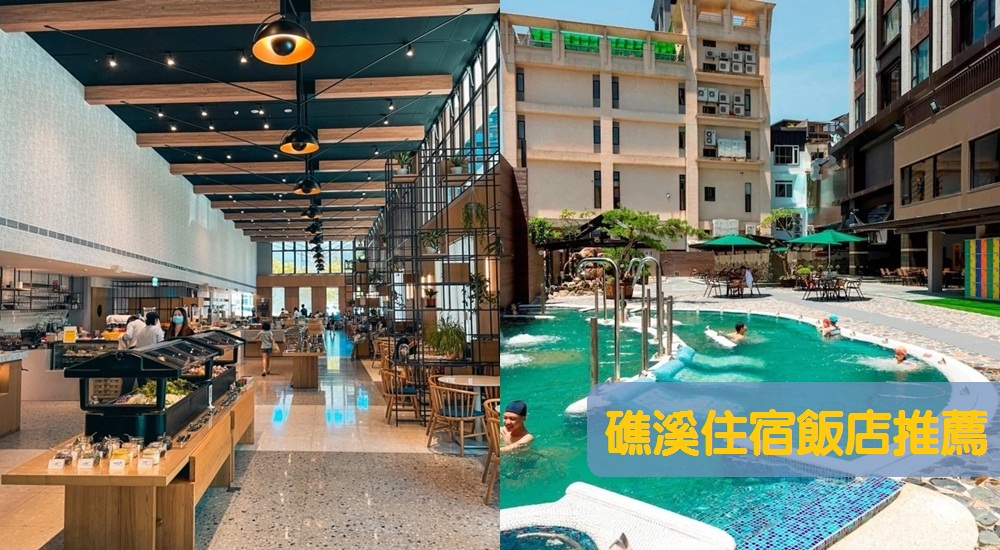 礁溪住宿推薦：盤點6間優質又高CP值的礁溪溫泉飯店。 @小兔小安*旅遊札記