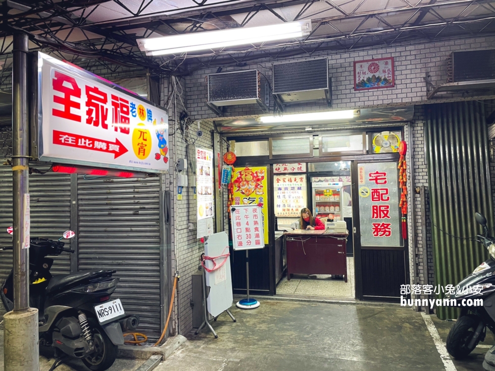 愛四路「全家福元宵」酒釀芝麻湯圓風味獨具，逾50年老店還可外帶生湯圓。