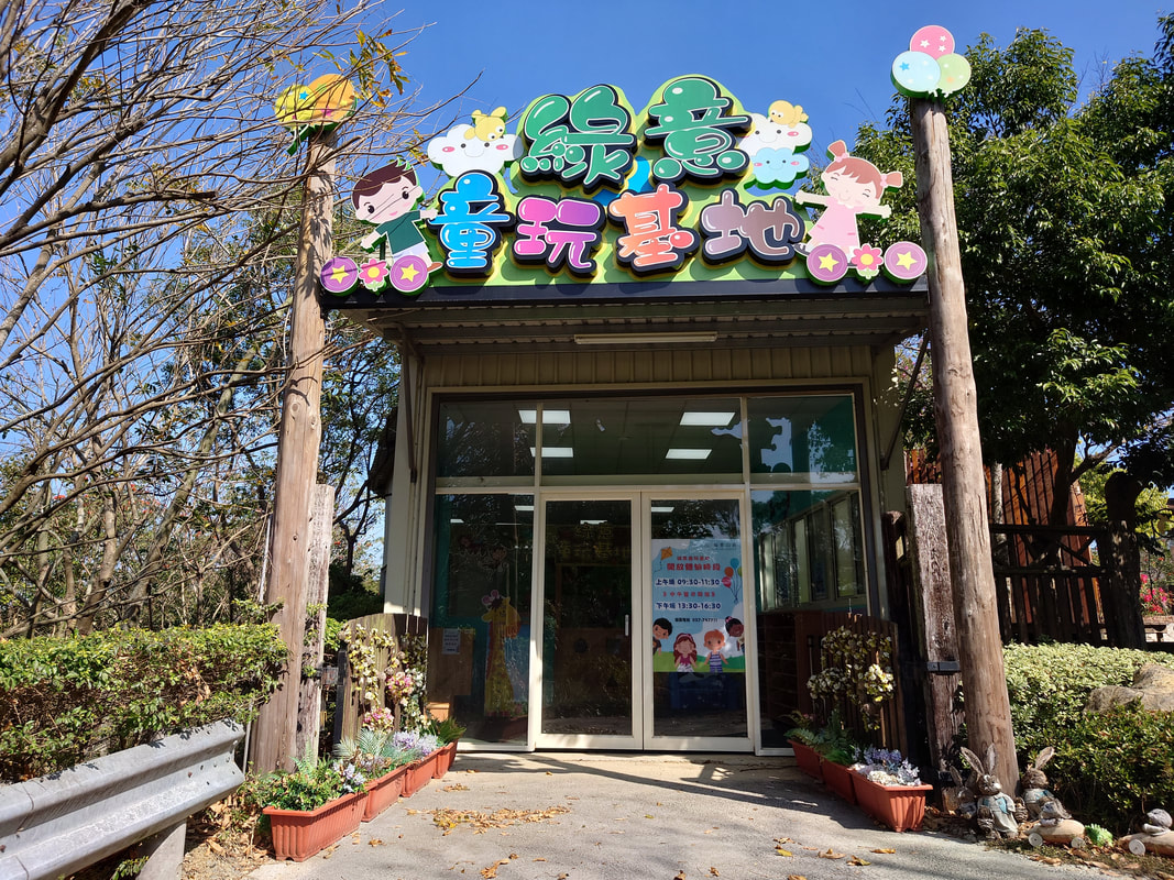 苗栗【綠意山莊】藏在小村莊內的哈比村，門票、住宿、親子景場一次攻略