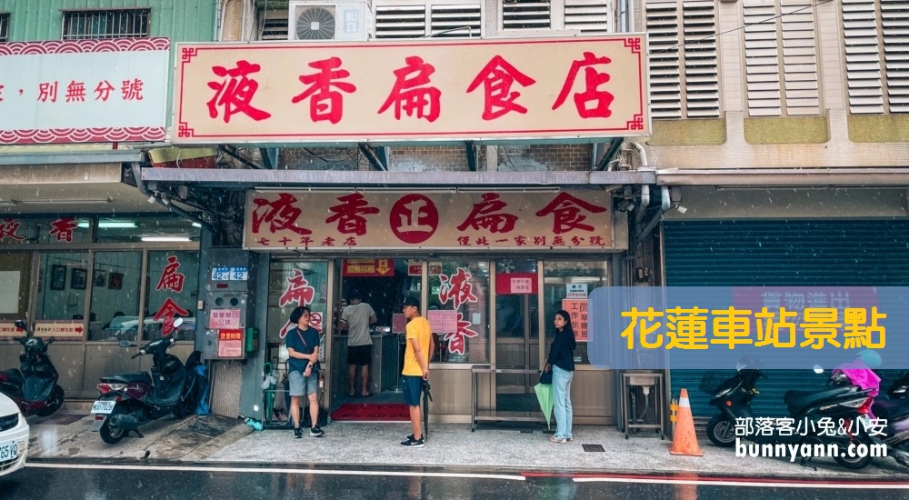 【花蓮火車站景點】推薦花蓮車站附近景點與好吃的美食攻略 @小兔小安*旅遊札記