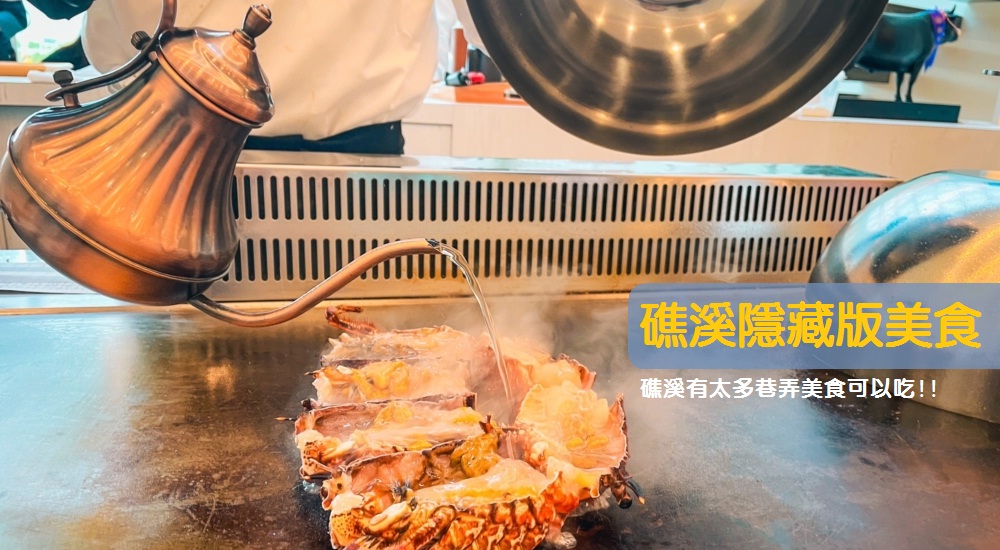 礁溪隱藏美食！礁溪巷弄美食餐廳盤點在地人才知道店家TOP6 @小兔小安*旅遊札記