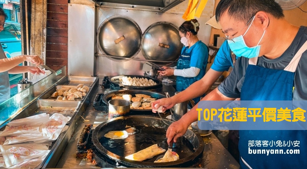 花蓮平價美食：幫你做好功課盤點花蓮平價餐廳、小吃店一次打包