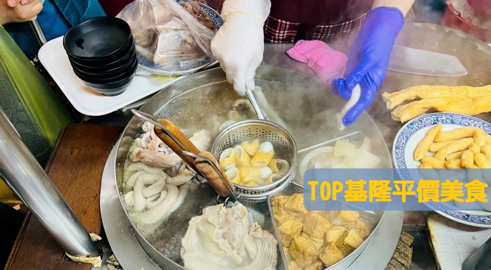 基隆平價美食：幫你盤點出基隆平價餐廳到路邊小吃店TOP8 @小兔小安*旅遊札記