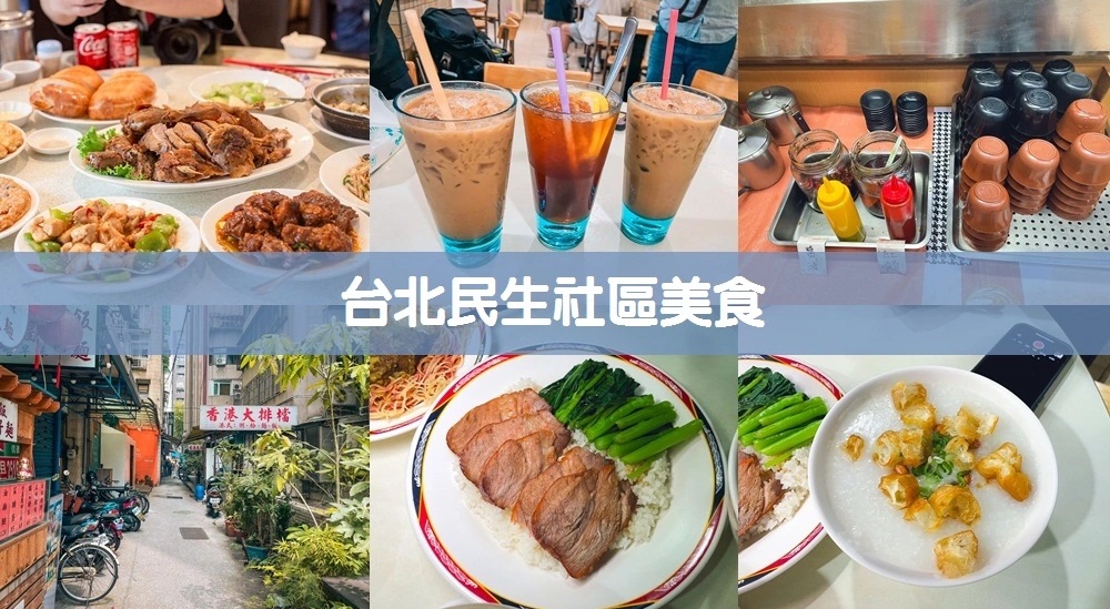 【台北民生社區美食懶人包】6家必吃人氣餐廳推薦，帶你挖掘在地隱藏美食！ @小兔小安*旅遊札記