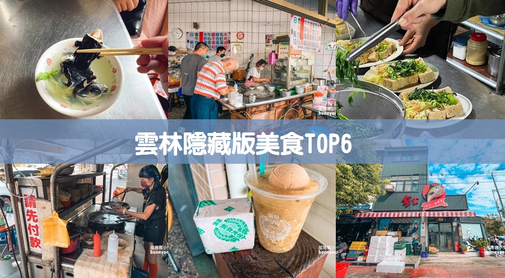 雲林巷弄美食推薦！雲林隱藏版美食餐廳就吃這幾家排隊店家TOP6 @小兔小安*旅遊札記