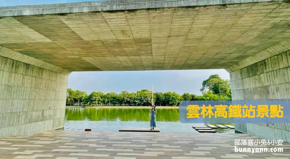 雲林高鐵站景點推薦：精選雲林高鐵站附近景點與美食一日遊 @小兔小安*旅遊札記