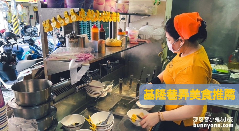 基隆便宜美食：基隆高CP值美食餐廳盤點在地人才知道店家清單 @小兔小安*旅遊札記