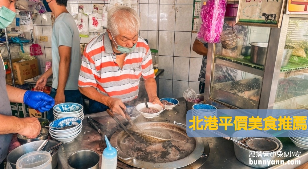 北港平價美食：銅板價北港小吃讓你不用花大錢也能吃的很滿足 @小兔小安*旅遊札記