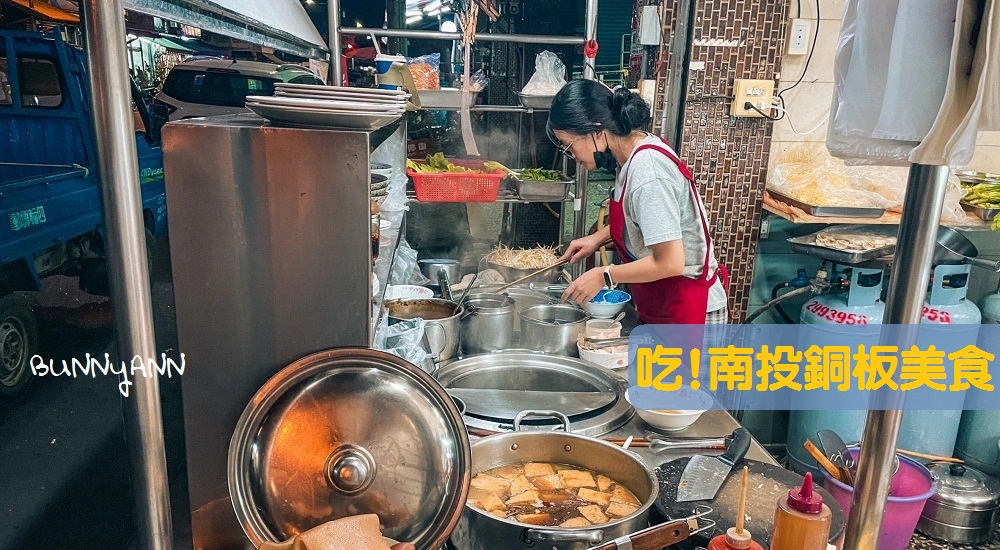 南投銅板美食：精選南投高CP值小吃便宜又大碗滿足你的口腹之欲 @小兔小安*旅遊札記