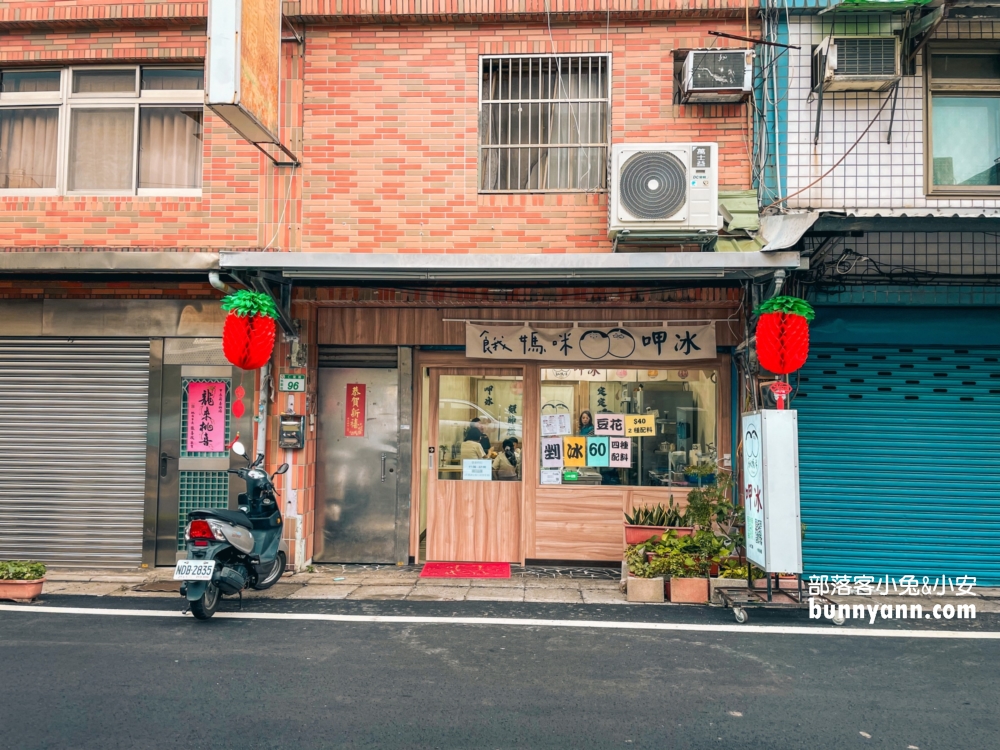 餓媽咪呷冰