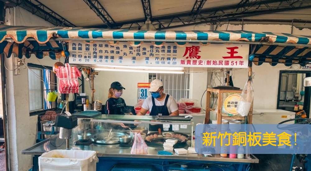 新竹銅板美食：盤點在地人愛的便宜又好吃高CP值店家 @小兔小安*旅遊札記