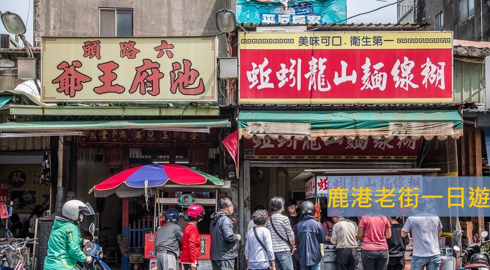 鹿港景點「鹿港老街」吃遍在地美食，必拍、環境、住宿飯店一次到位。 @小兔小安*旅遊札記