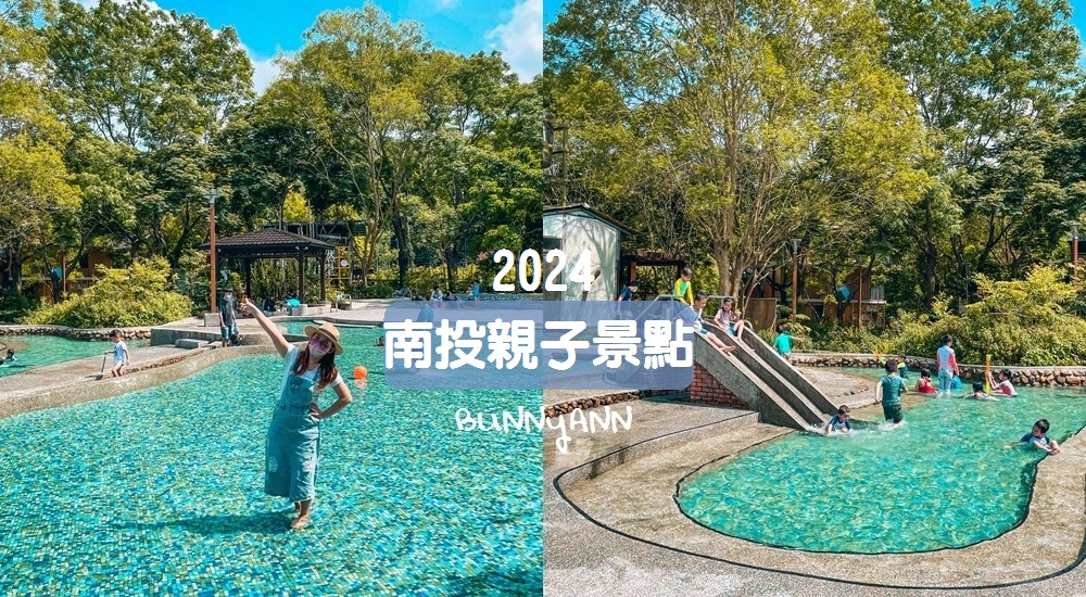 【南投溜小孩推薦】埔里親子景點 盤點12個埔里親子公園與戶外農場 @小兔小安*旅遊札記