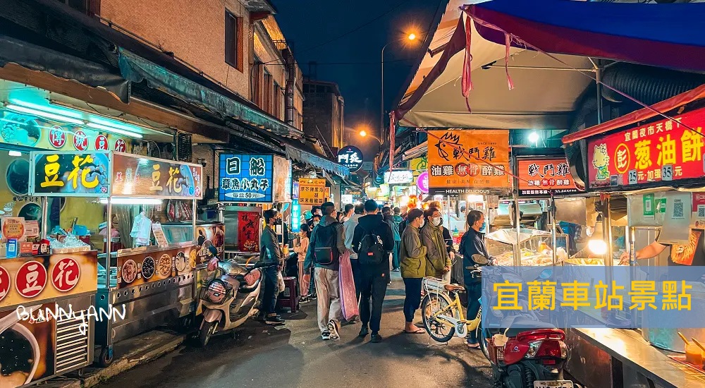 2025【宜蘭車站景點】盤點宜蘭火車站附近景點美食及一日遊(攻略) @小兔小安*旅遊札記