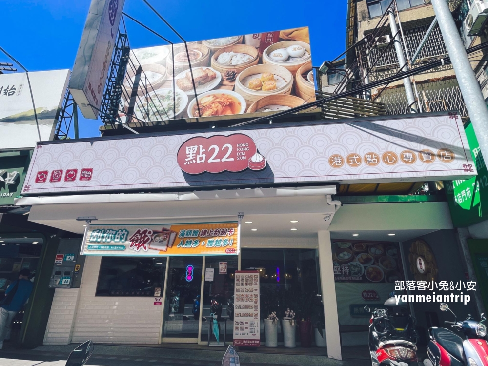 【點22港式點心專賣店】平價熱門美食，小籠包一籠不用80元開吃