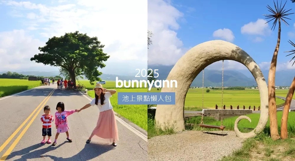 池上景點
