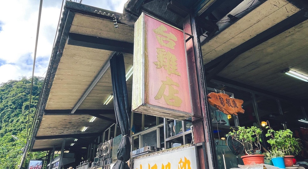 台雞店