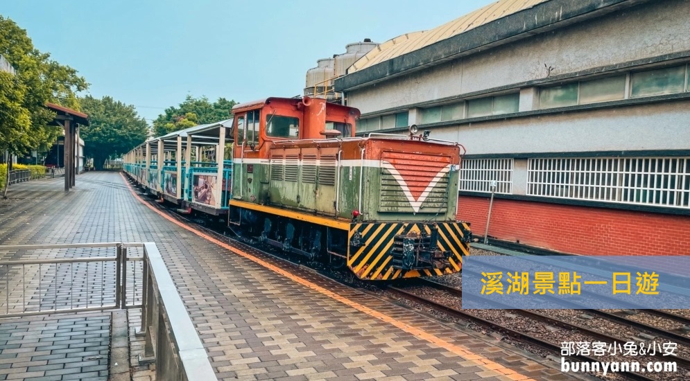 彰化「溪湖景點」推薦安排溪湖一日遊這樣玩不繞路 @小兔小安*旅遊札記