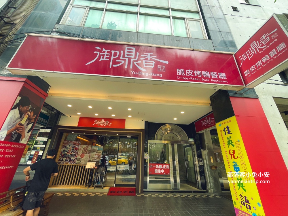 台北【御鼎香脆皮烤鴨餐廳】烤鴨老字號名店，華山文創園區附近合菜餐廳