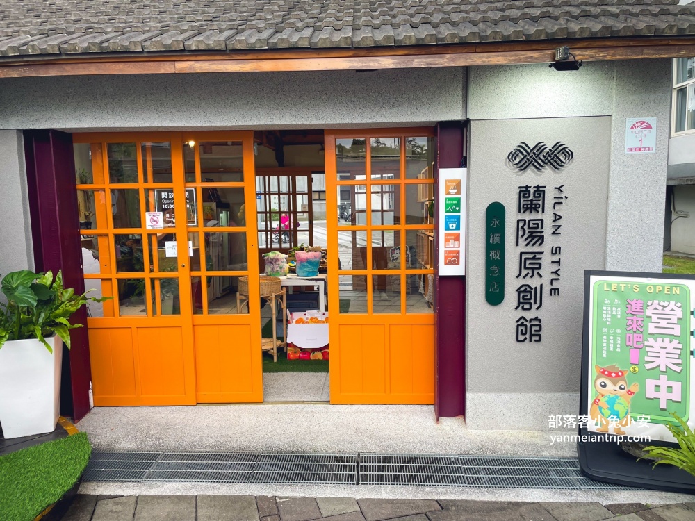 蘭陽原創館》宜蘭原住民文創園區，來逛假日市集與特色小吃美食