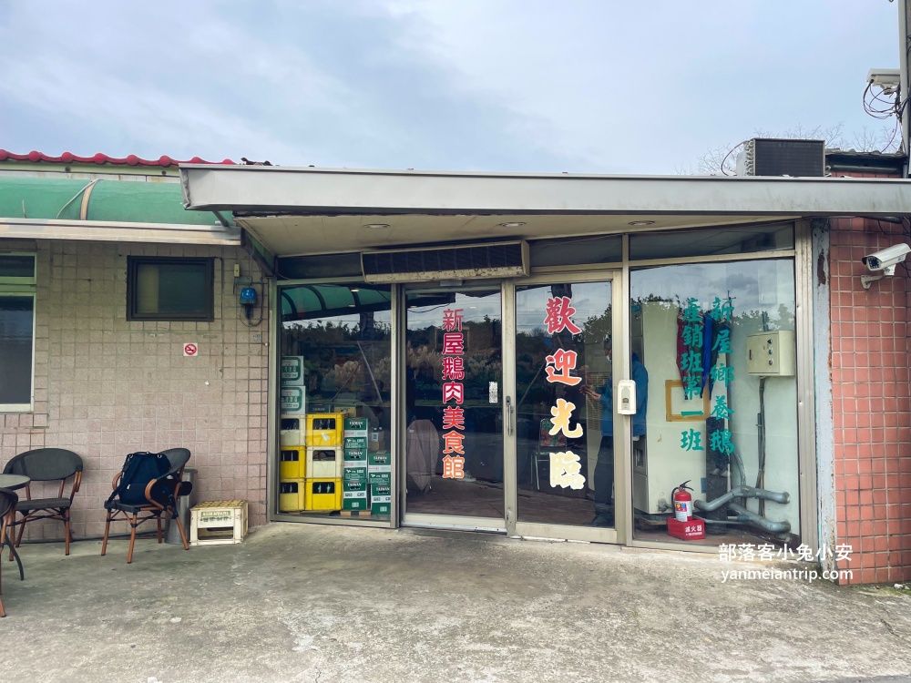 桃園隱藏美食【新屋建業鵝肉美食館】食尚玩家也來吃過的鄉野餐廳!!