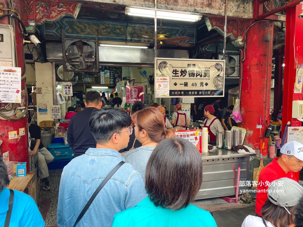 新港美食》新港生炒鴨肉羹，傳承百年的新港鄉好味道