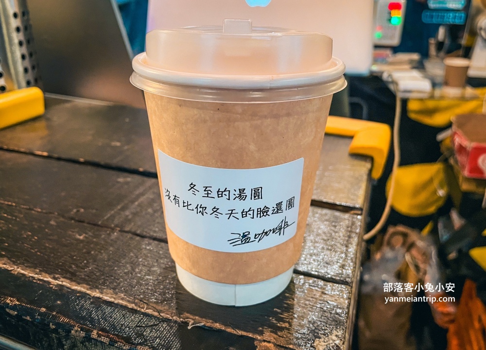 台北咖啡店《溫咖啡》杯身金句語錄最是要博得你的一笑及溫暖。