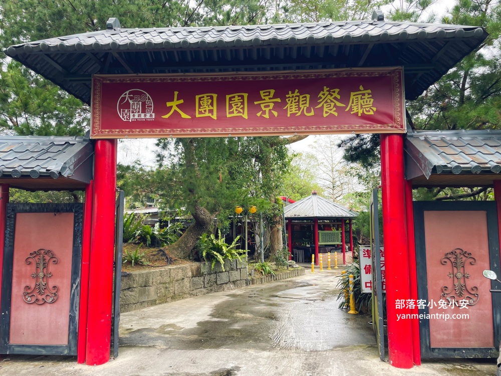 📍深坑美食~大團園景觀餐廳，看似不起眼卻是好吃的土雞餐廳