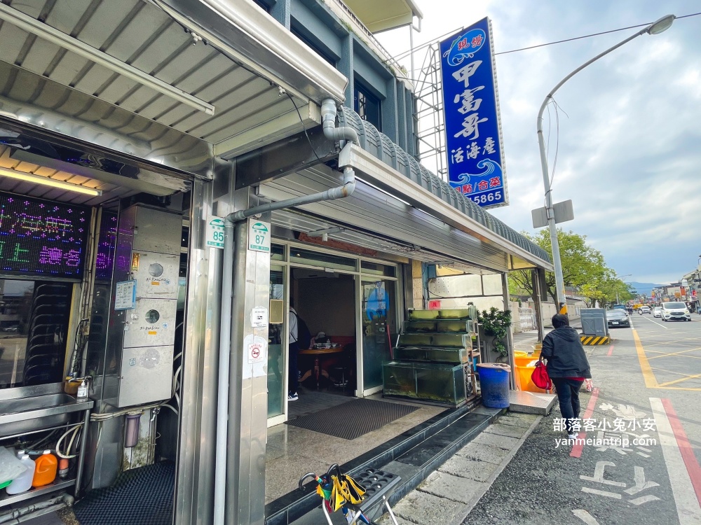 宜蘭冬山「甲富哥活海產」位於鄉下的平價海鮮餐廳