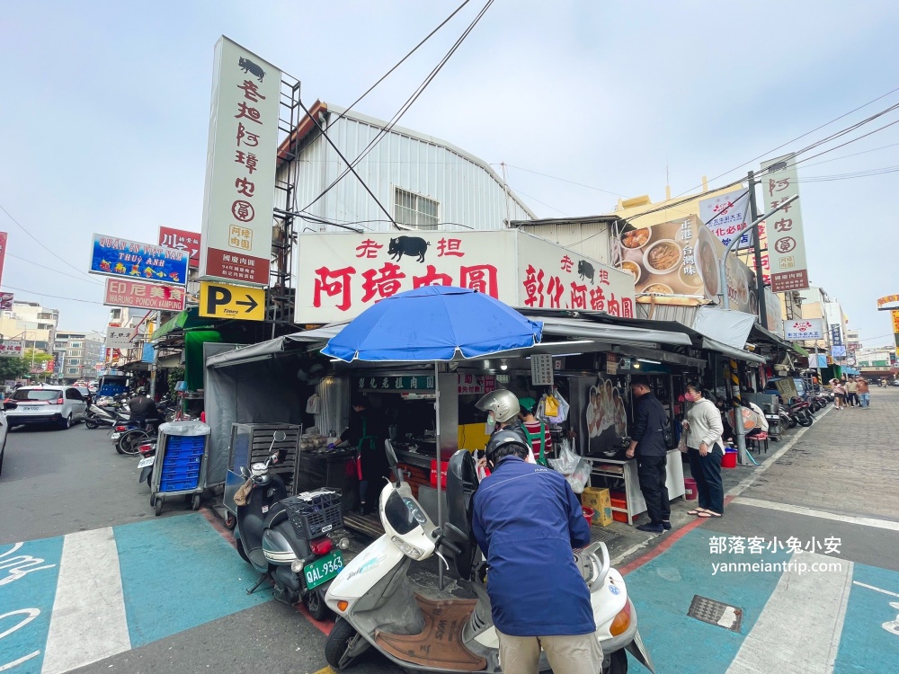 彰化長安街【阿璋肉圓】小巷子內的國宴級肉圓店。