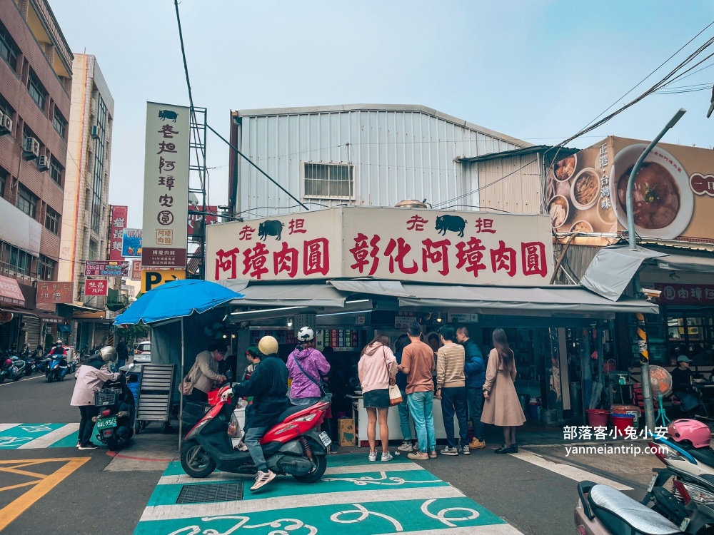 彰化長安街【阿璋肉圓】小巷子內的國宴級肉圓店。