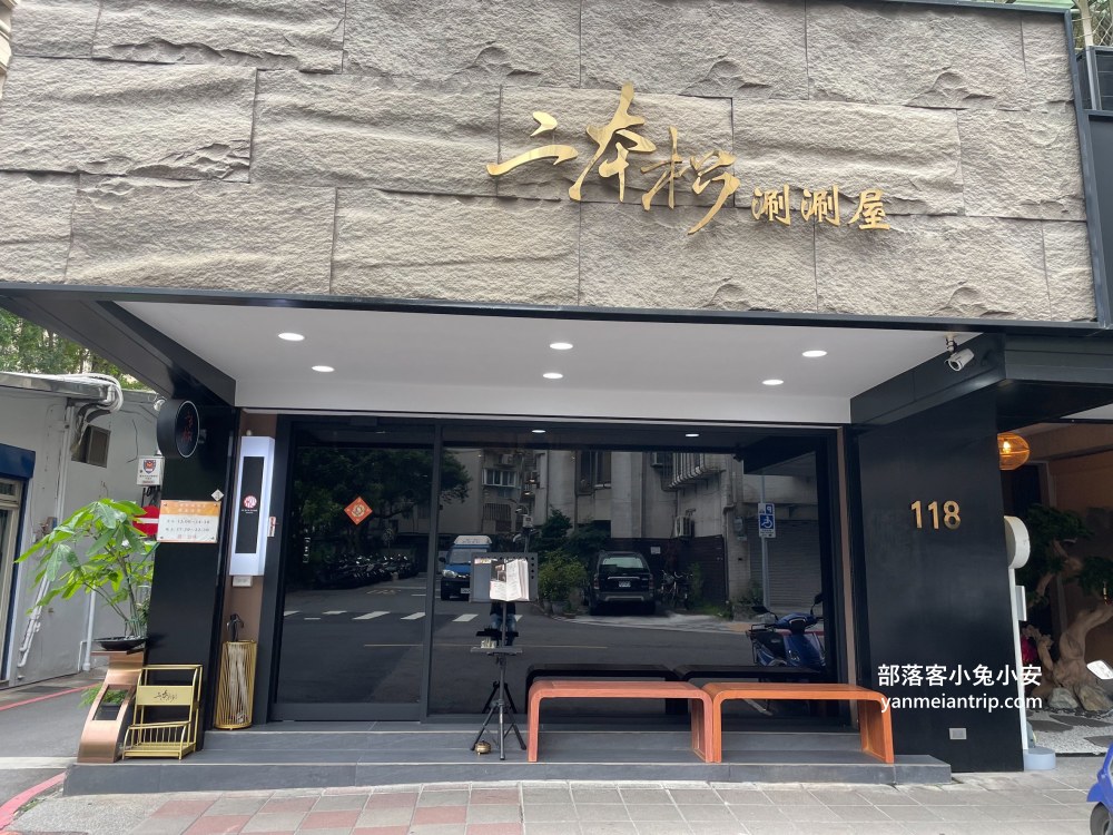 台北大安區【二本松涮涮屋】北海道松葉蟹專門店，來自日本二本松頂級鍋物名店