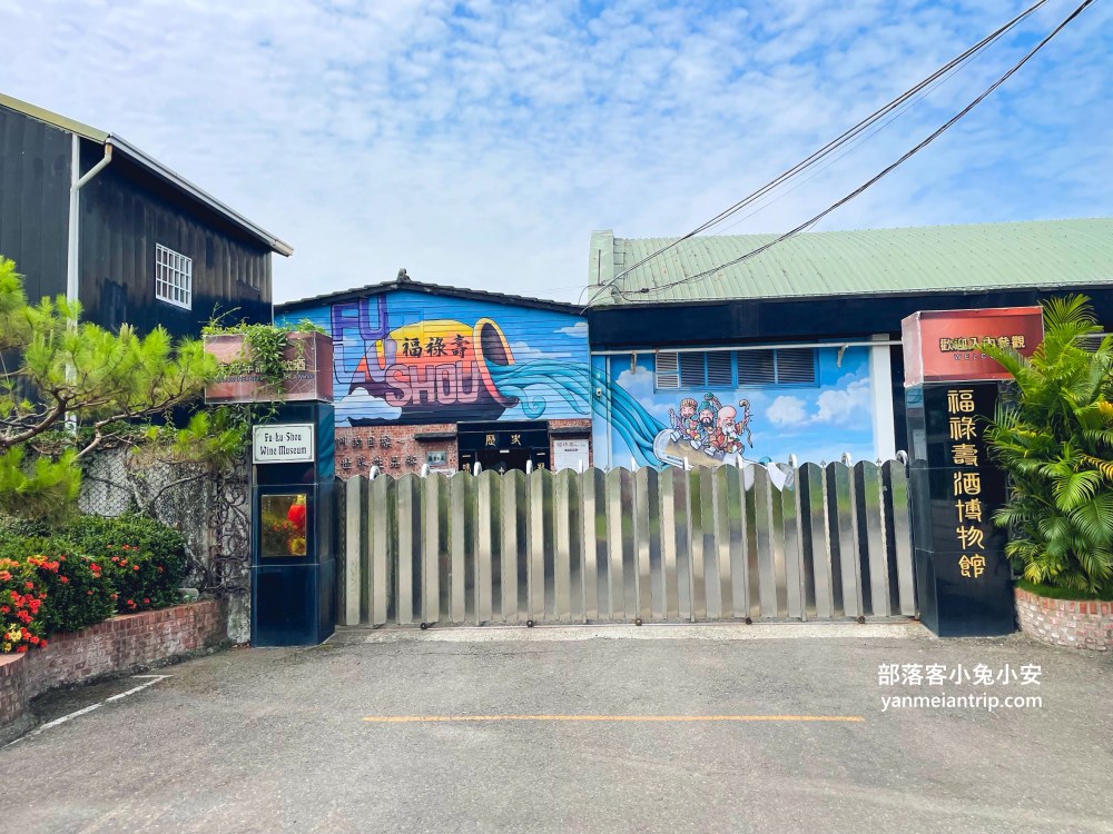 雲林【福祿壽觀光酒廠】免門票入園參觀，還有十幾種酒類可試飲