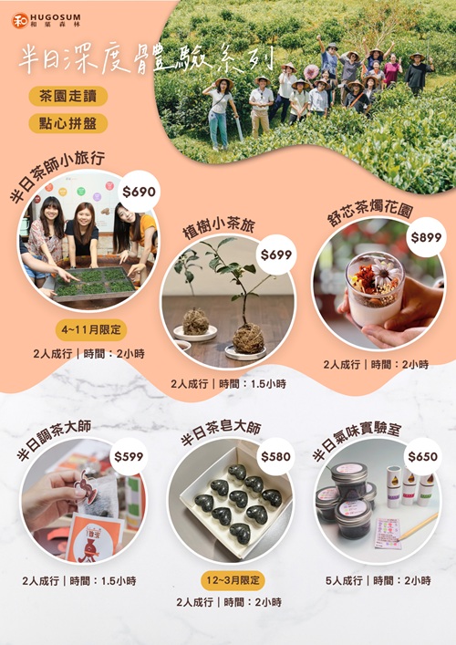 HUGOSUM和菓森林紅茶莊園｜半日茶師小旅行，TEAGE一頁茶傳習所DIY紅茶體驗真好玩